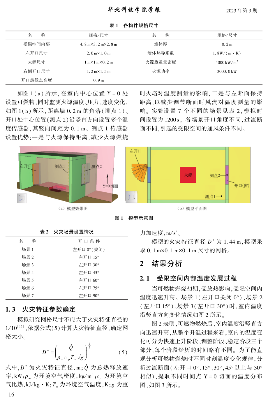 不同通风条件下受限空间火溢流模拟研究.pdf_第3页