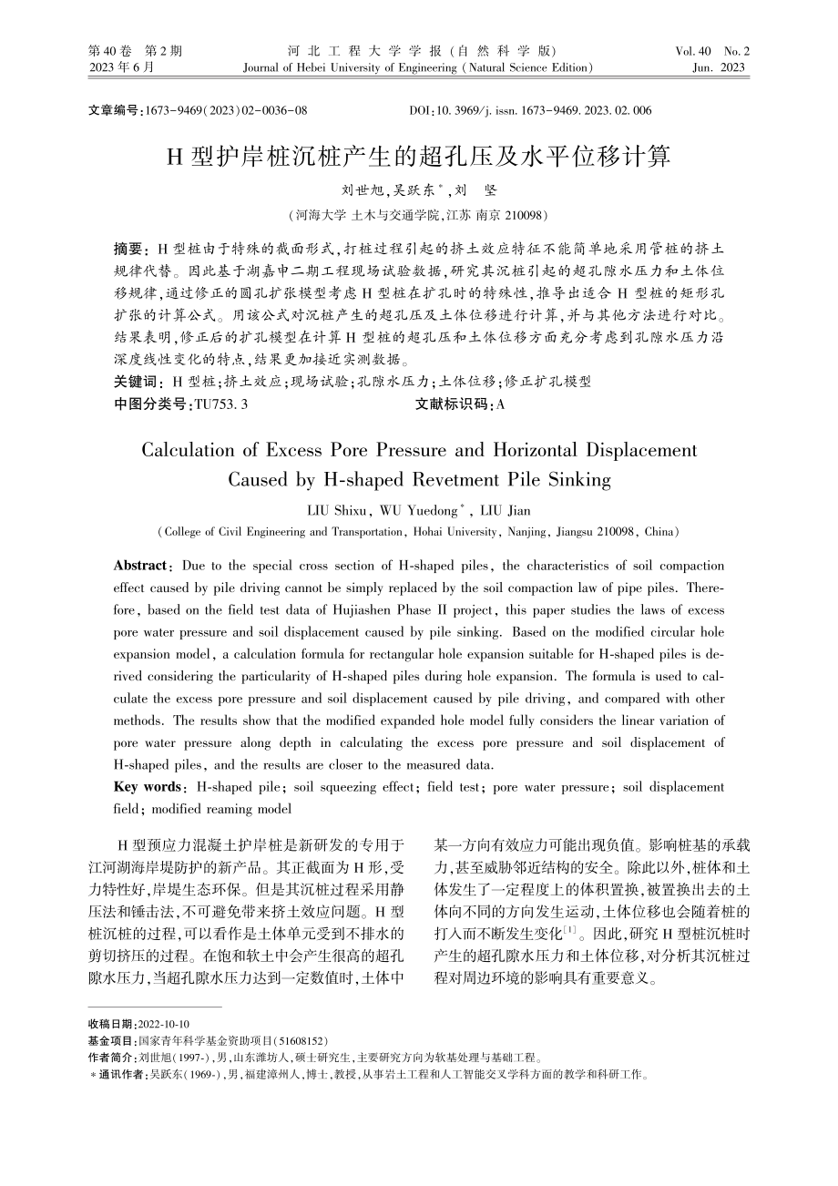 H型护岸桩沉桩产生的超孔压及水平位移计算.pdf_第1页