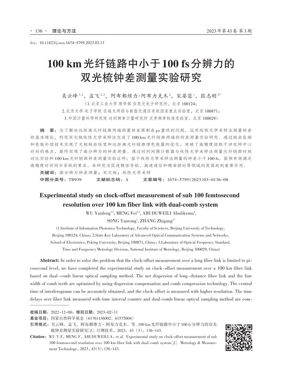 100 km光纤链路中小于100 fs分辨力的双光梳钟差测量实验研究.pdf_第1页