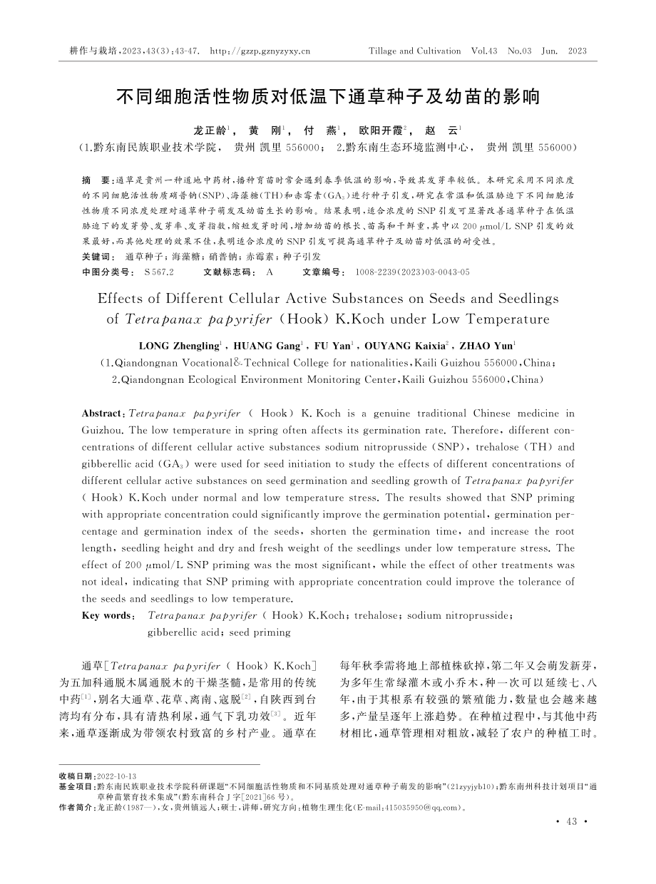 不同细胞活性物质对低温下通草种子及幼苗的影响.pdf_第1页