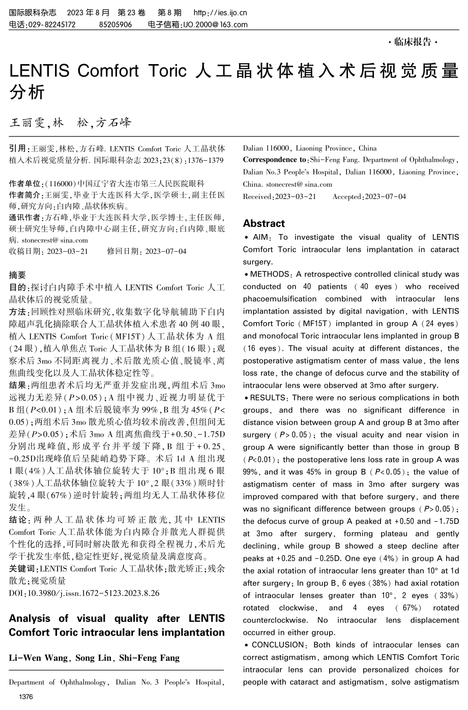 LENTIS Comfort Toric人工晶状体植入术后视觉质量分析.pdf_第1页