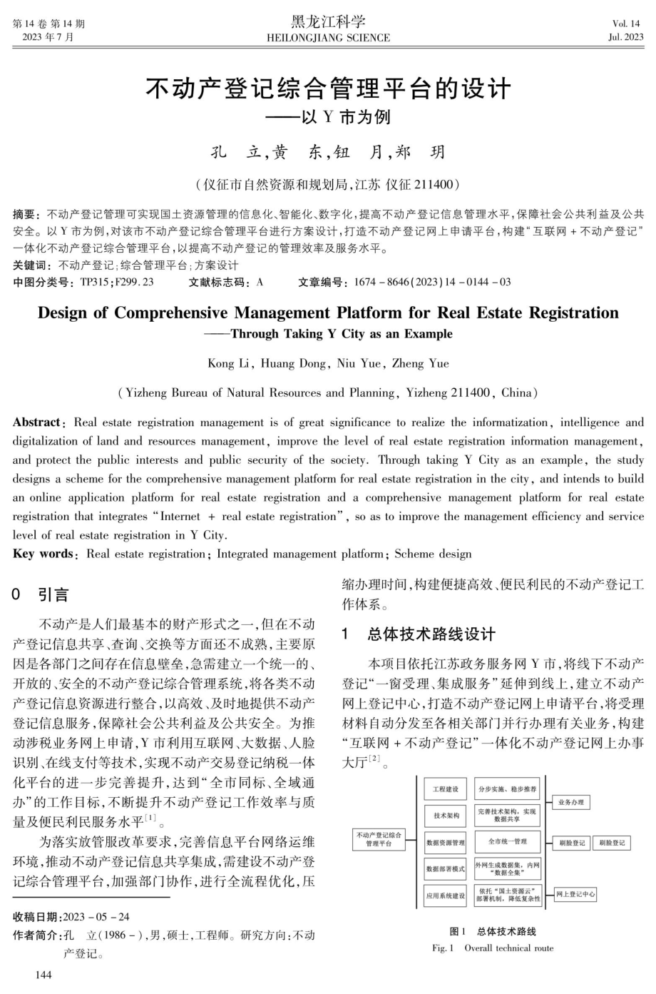 不动产登记综合管理平台的设计——以Y市为例.pdf_第1页