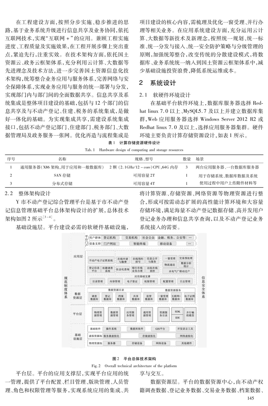 不动产登记综合管理平台的设计——以Y市为例.pdf_第2页