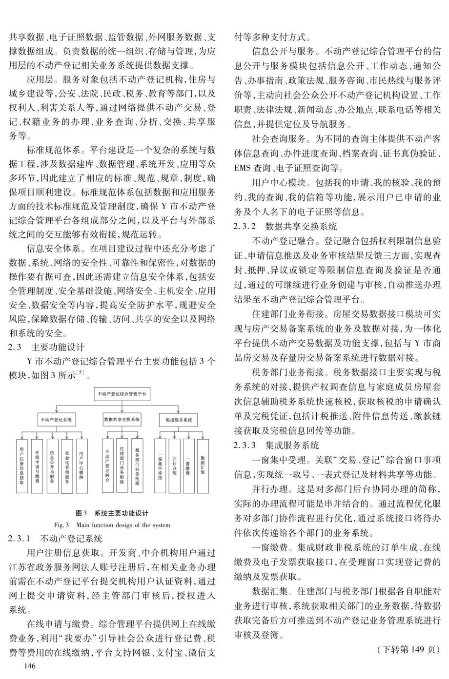 不动产登记综合管理平台的设计——以Y市为例.pdf_第3页