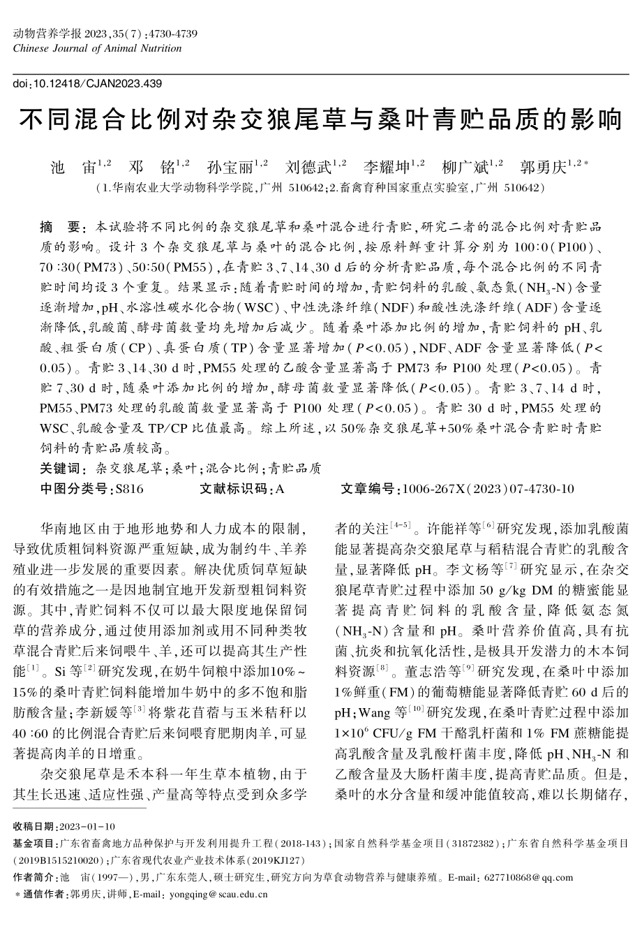 不同混合比例对杂交狼尾草与桑叶青贮品质的影响.pdf_第1页