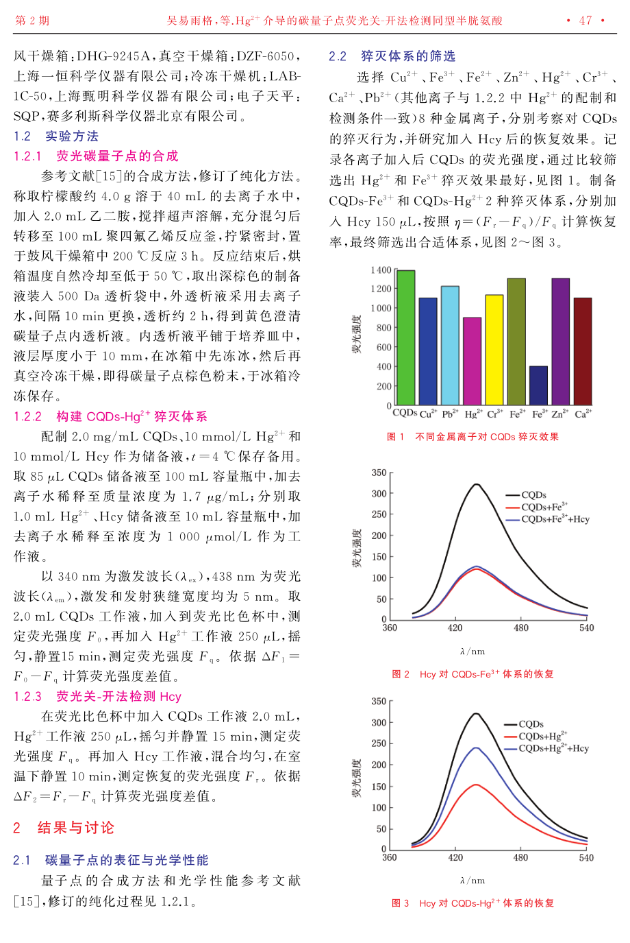 Hg%5E%282%2B%29介导的碳量子点荧光关-开法检测同型半胱氨酸.pdf_第2页