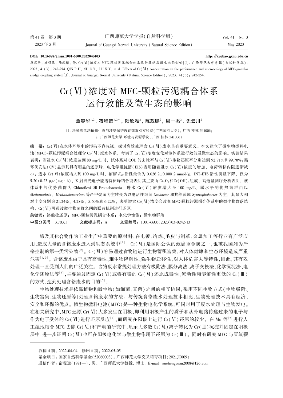 Cr%28Ⅵ%29浓度对MFC-颗粒污泥耦合体系运行效能及微生态的影响.pdf_第1页