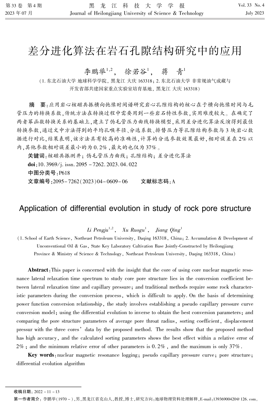 差分进化算法在岩石孔隙结构研究中的应用.pdf_第1页