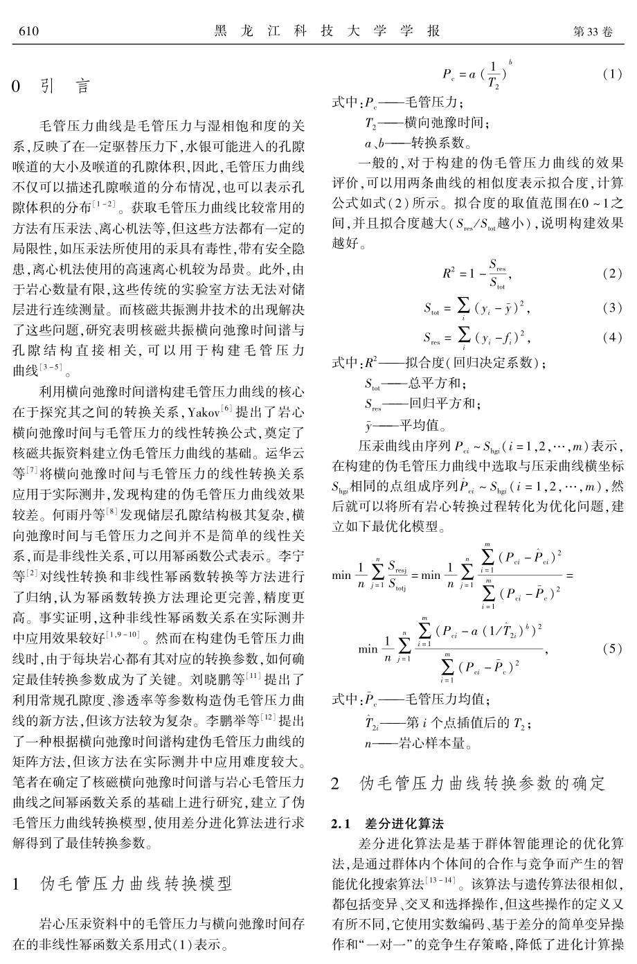 差分进化算法在岩石孔隙结构研究中的应用.pdf_第2页