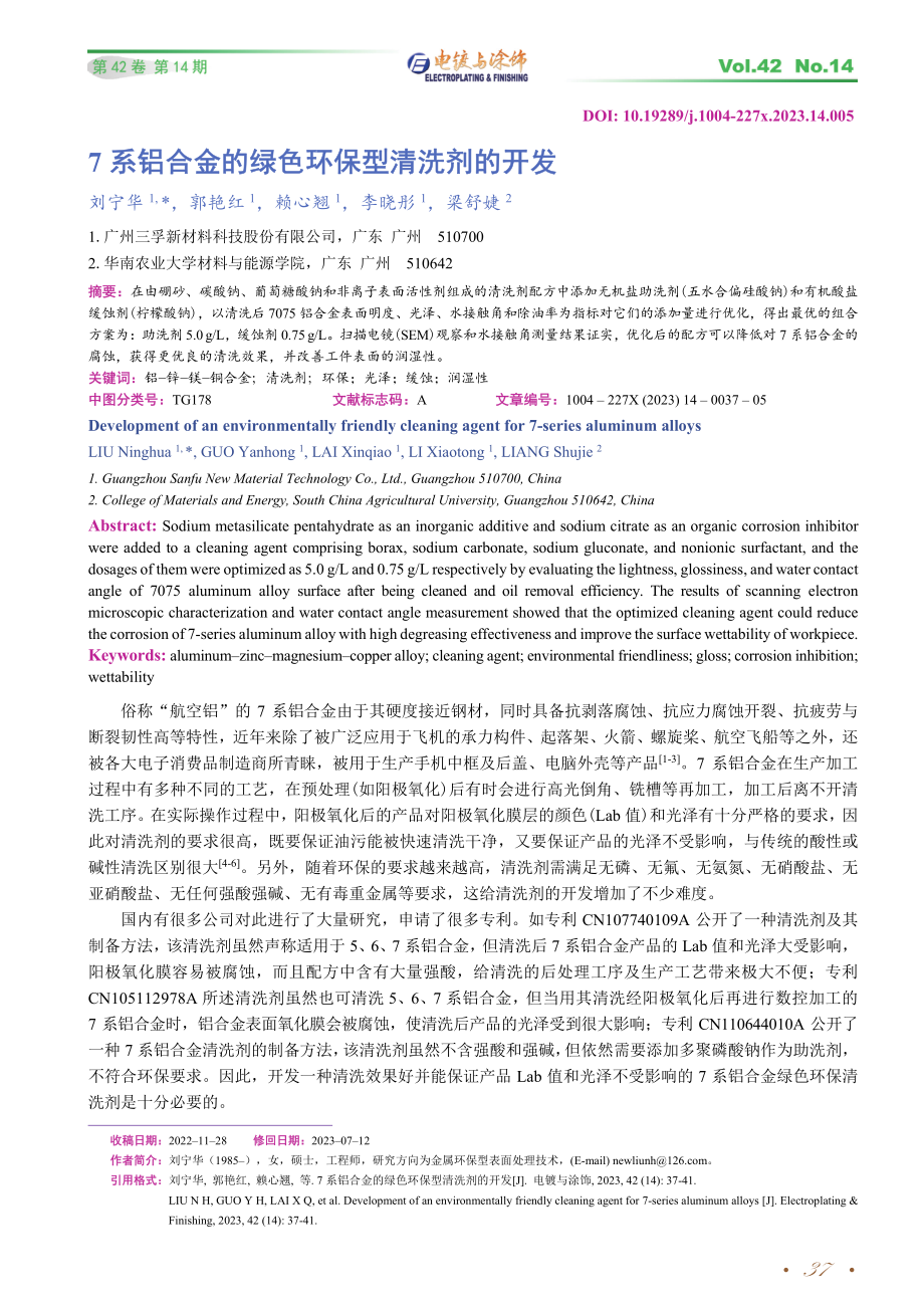 7系铝合金的绿色环保型清洗剂的开发.pdf_第1页