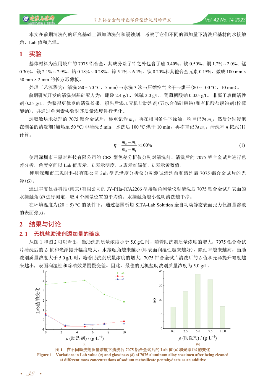 7系铝合金的绿色环保型清洗剂的开发.pdf_第2页