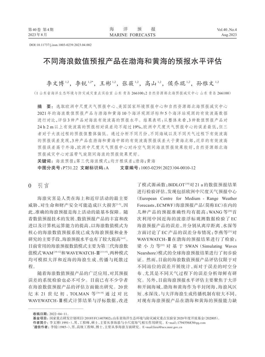 不同海浪数值预报产品在渤海和黄海的预报水平评估.pdf_第1页