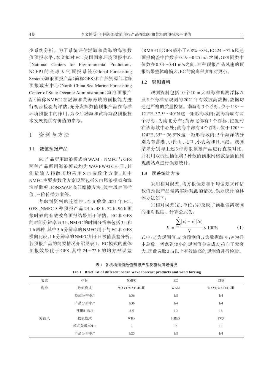 不同海浪数值预报产品在渤海和黄海的预报水平评估.pdf_第2页