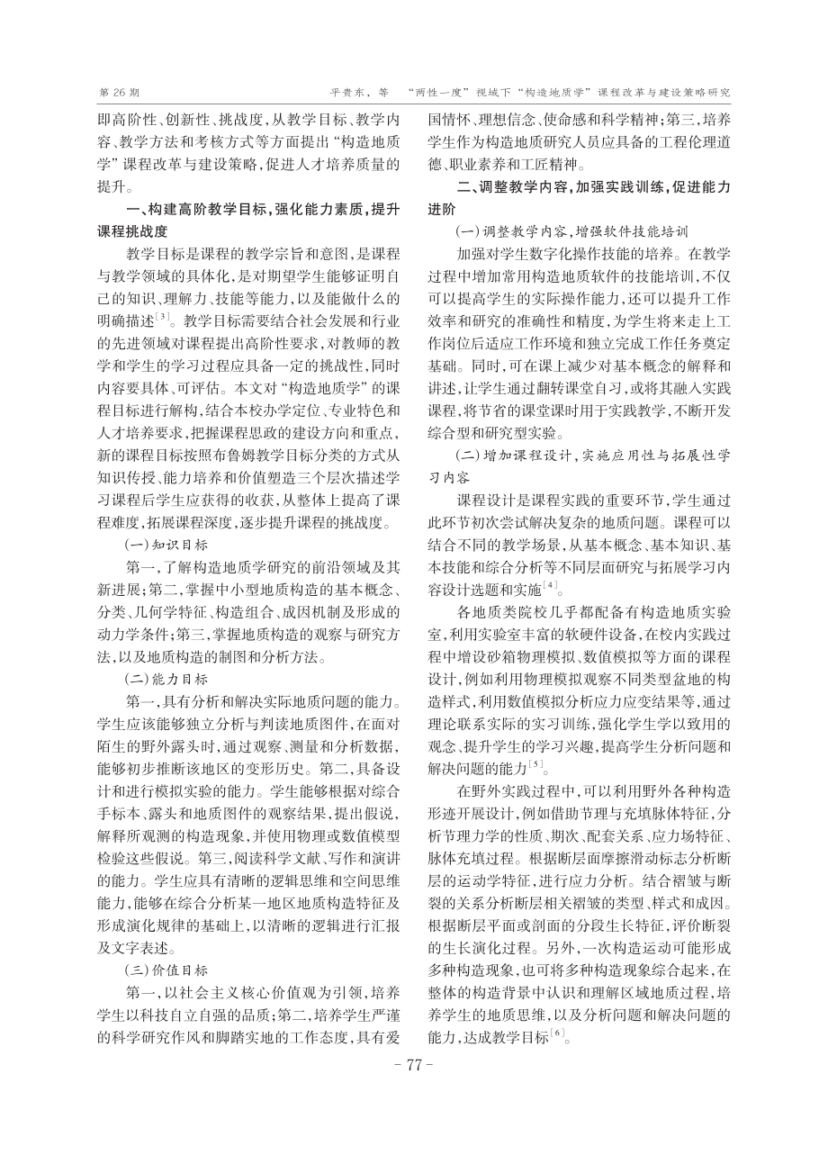 “两性一度”视域下“构造地质学”课程改革与建设策略研究.pdf_第2页