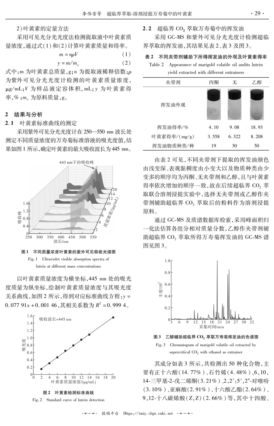 超临界萃取-溶剂浸提万寿菊中的叶黄素.pdf_第3页