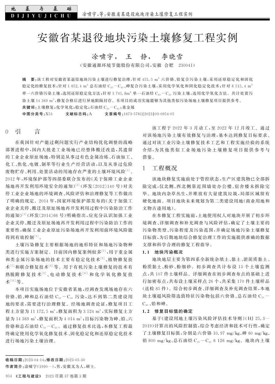 安徽省某退役地块污染土壤修复工程实例.pdf_第1页