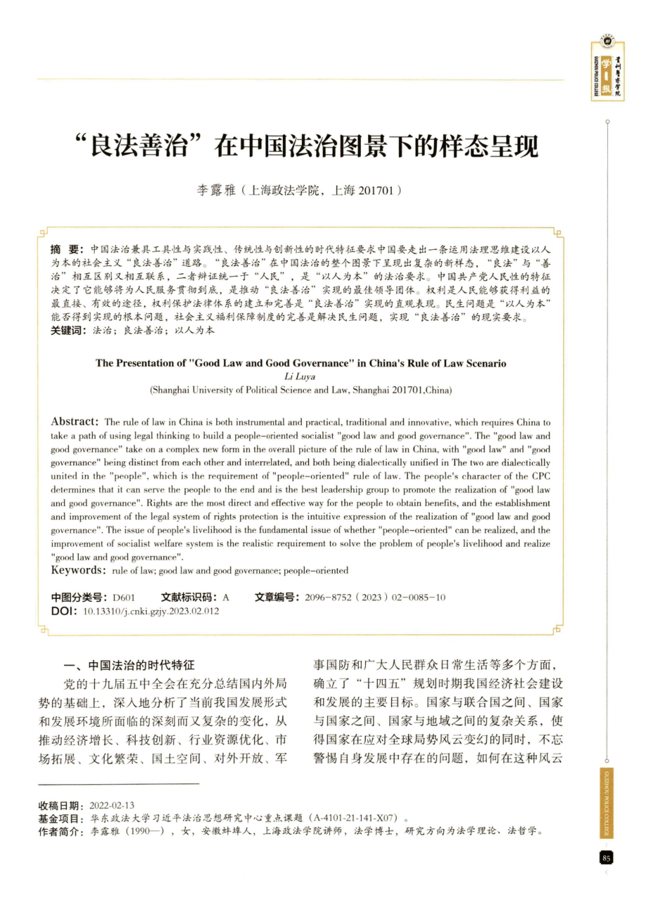 “良法善治”在中国法治图景下的样态呈现.pdf_第1页