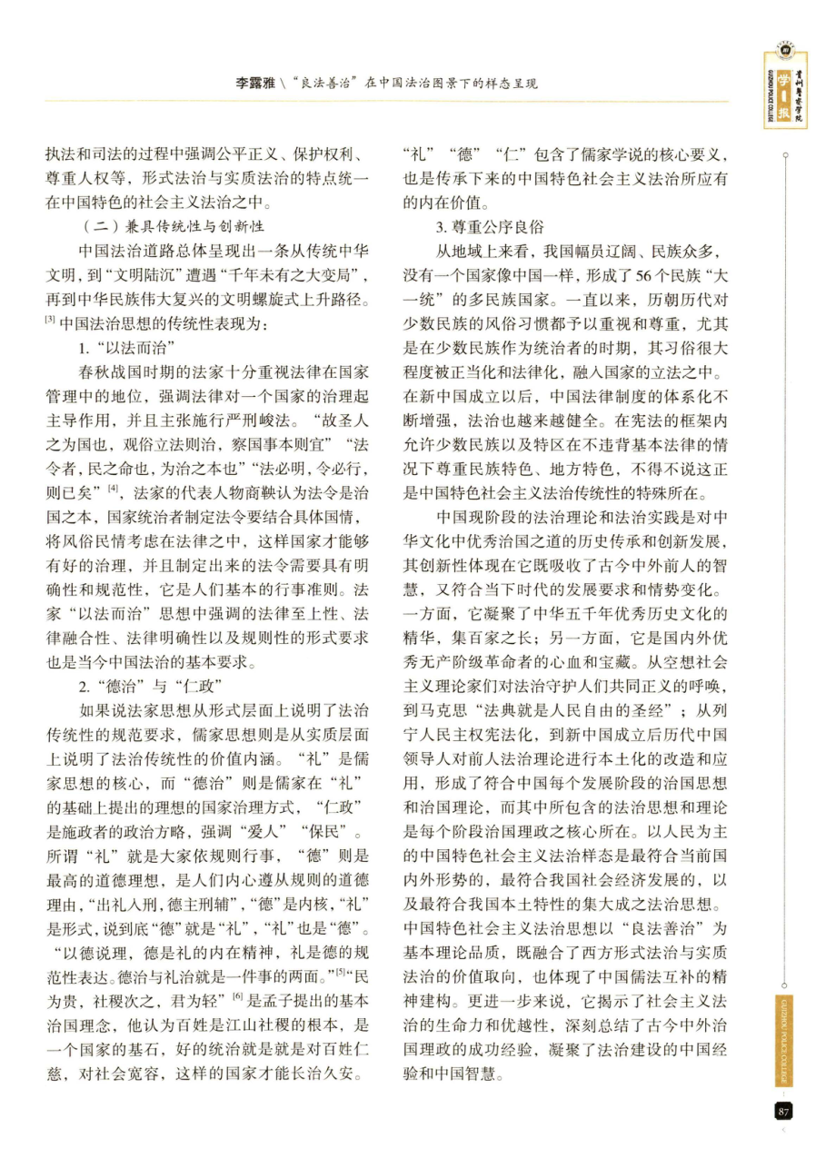 “良法善治”在中国法治图景下的样态呈现.pdf_第3页