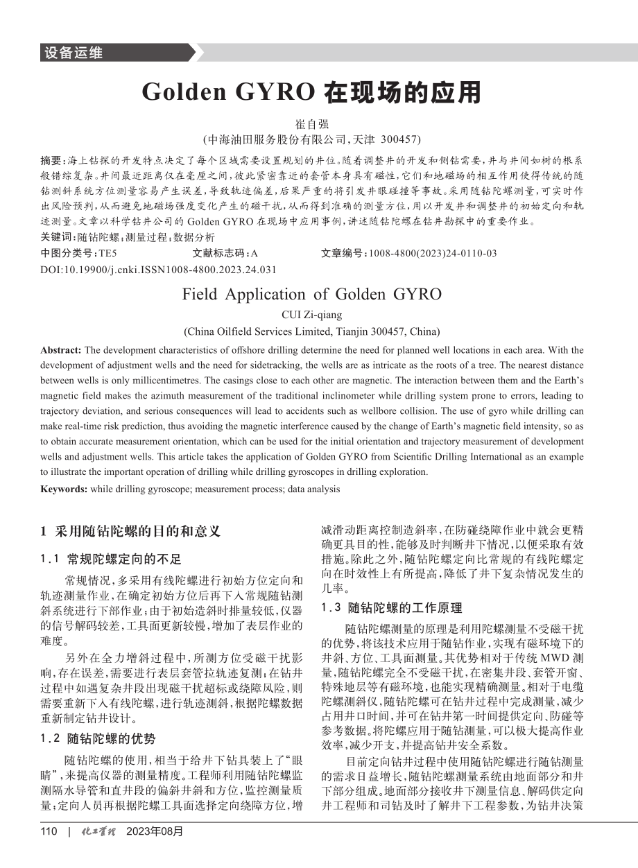 Golden GYRO在现场的应用.pdf_第1页