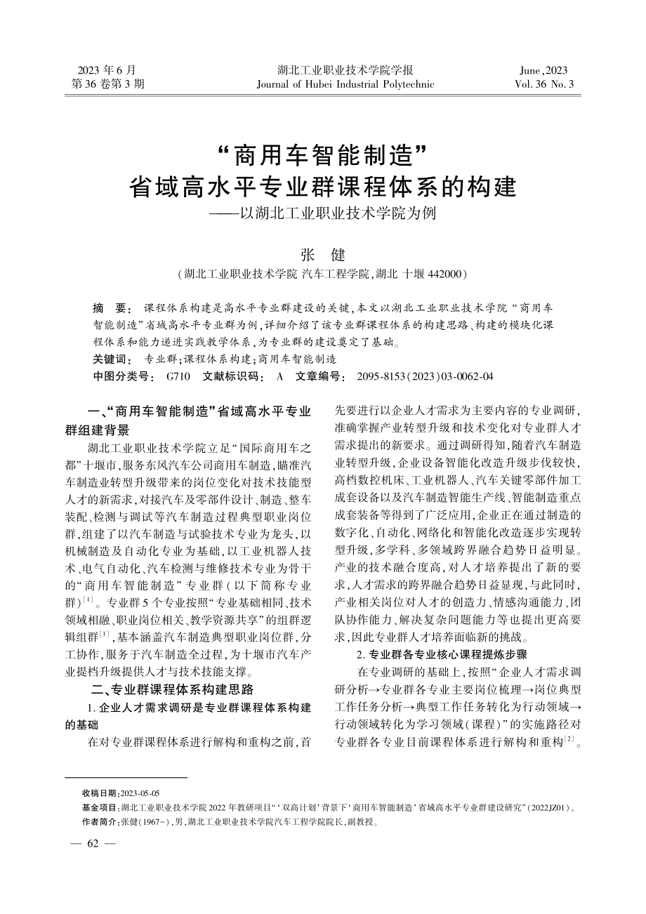 “商用车智能制造”省域高水平专业群课程体系的构建——以湖北工业职业技术学院为例.pdf_第1页