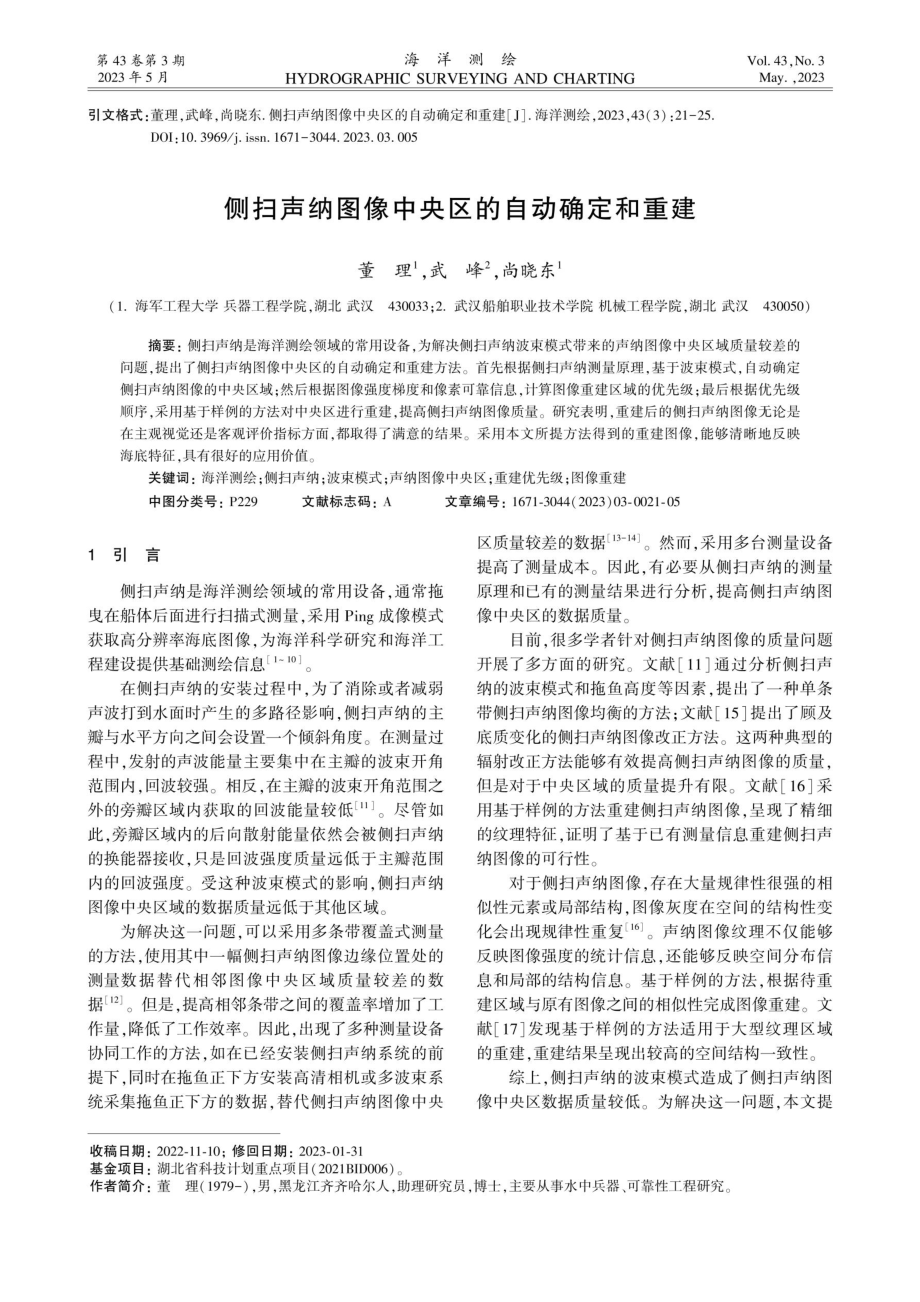 侧扫声纳图像中央区的自动确定和重建.pdf_第1页