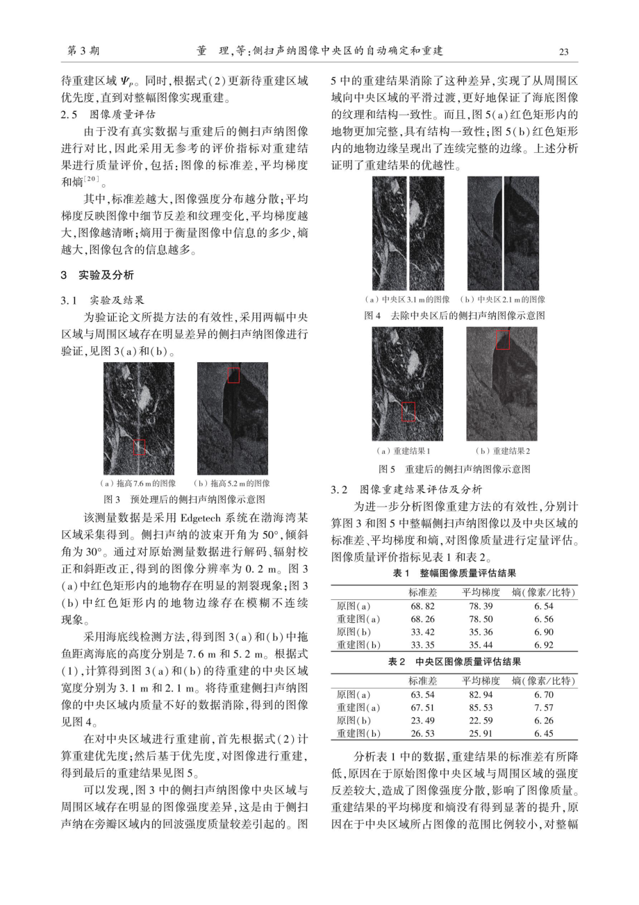 侧扫声纳图像中央区的自动确定和重建.pdf_第3页