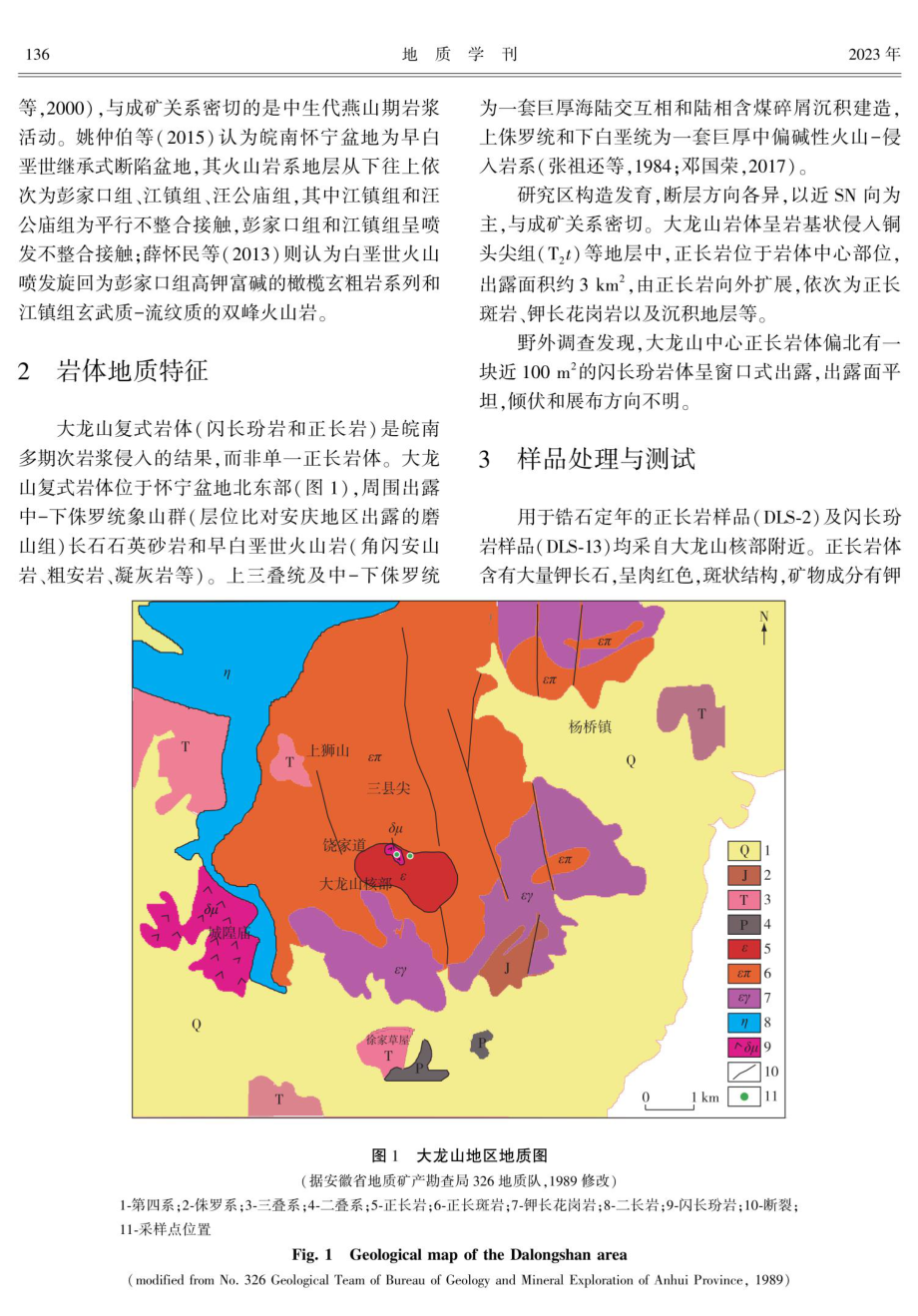 安庆大龙山复式岩体锆石U-Pb年代学与地质意义.pdf_第2页