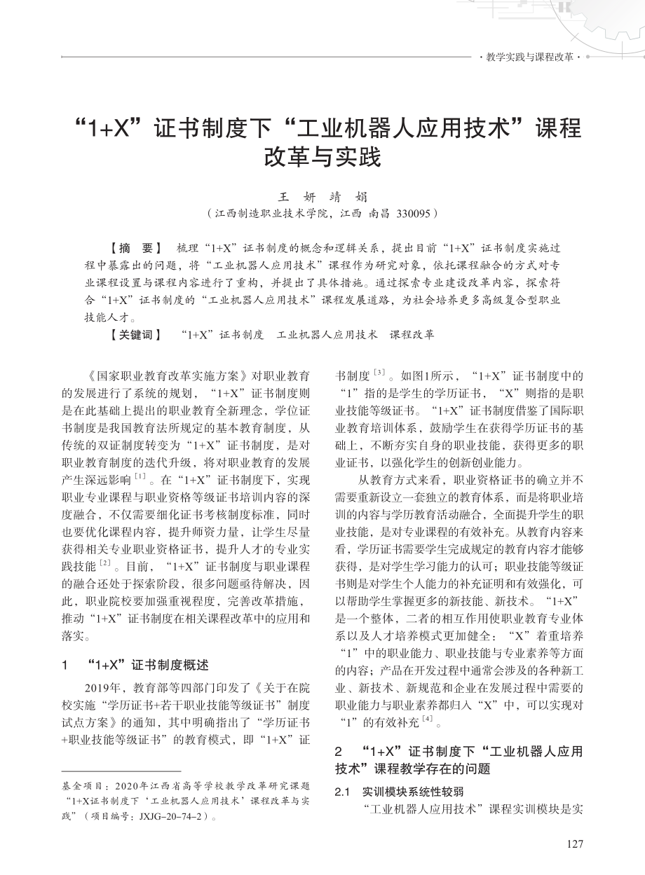 “1+X”证书制度下“工业机器人应用技术”课程改革与实践.pdf_第1页