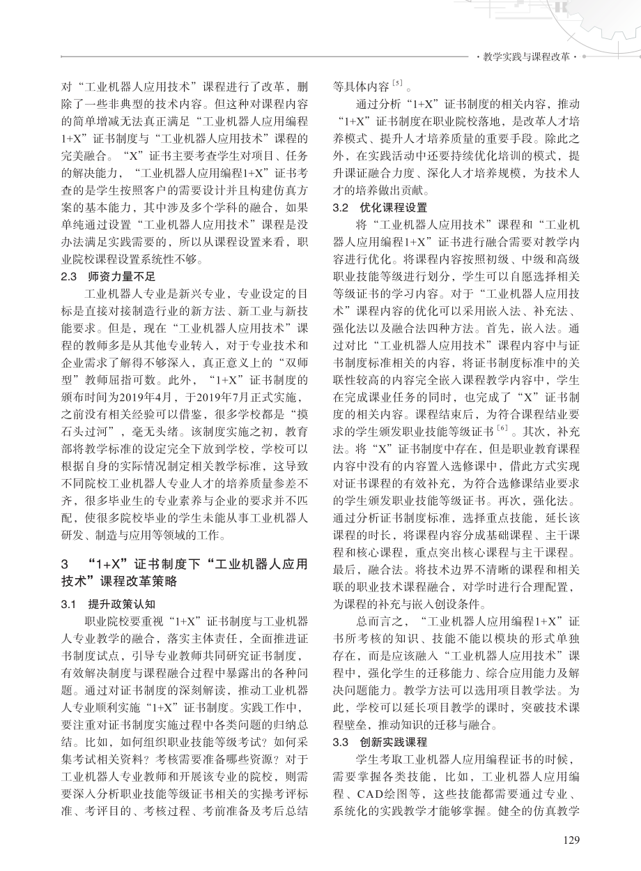 “1+X”证书制度下“工业机器人应用技术”课程改革与实践.pdf_第3页