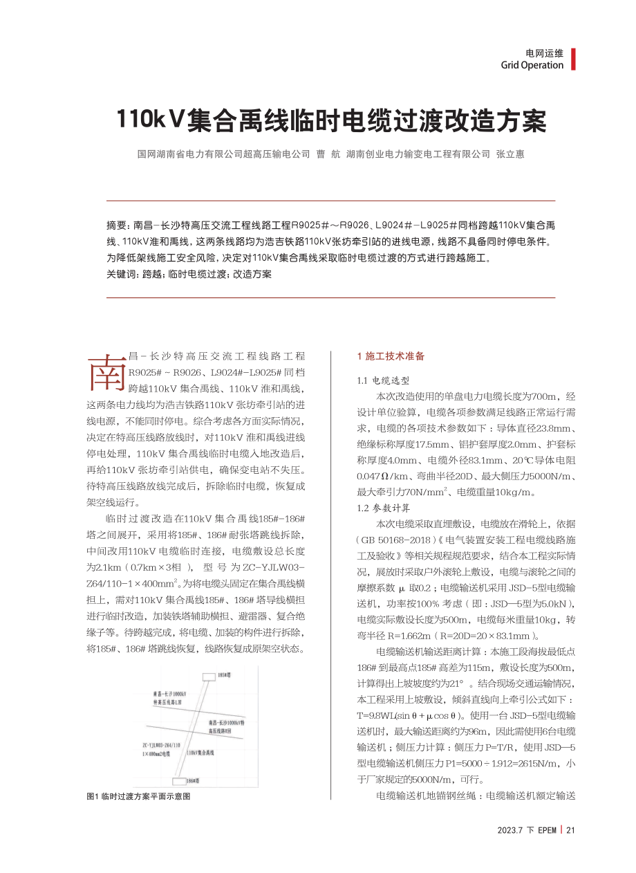 110kV集合禹线临时电缆过渡改造方案.pdf_第1页