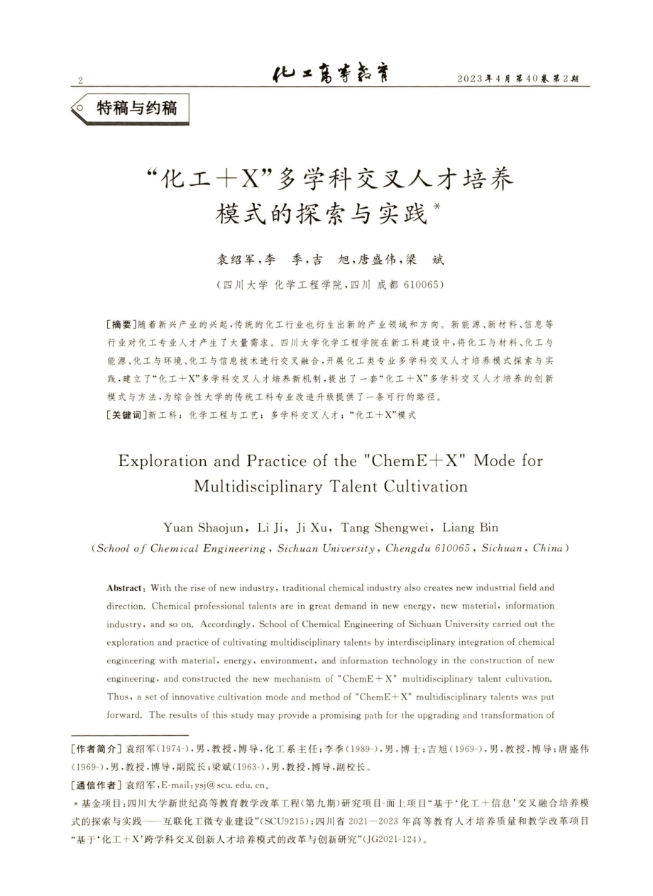 “化工%2BX”多学科交叉人才培养模式的探索与实践.pdf_第1页