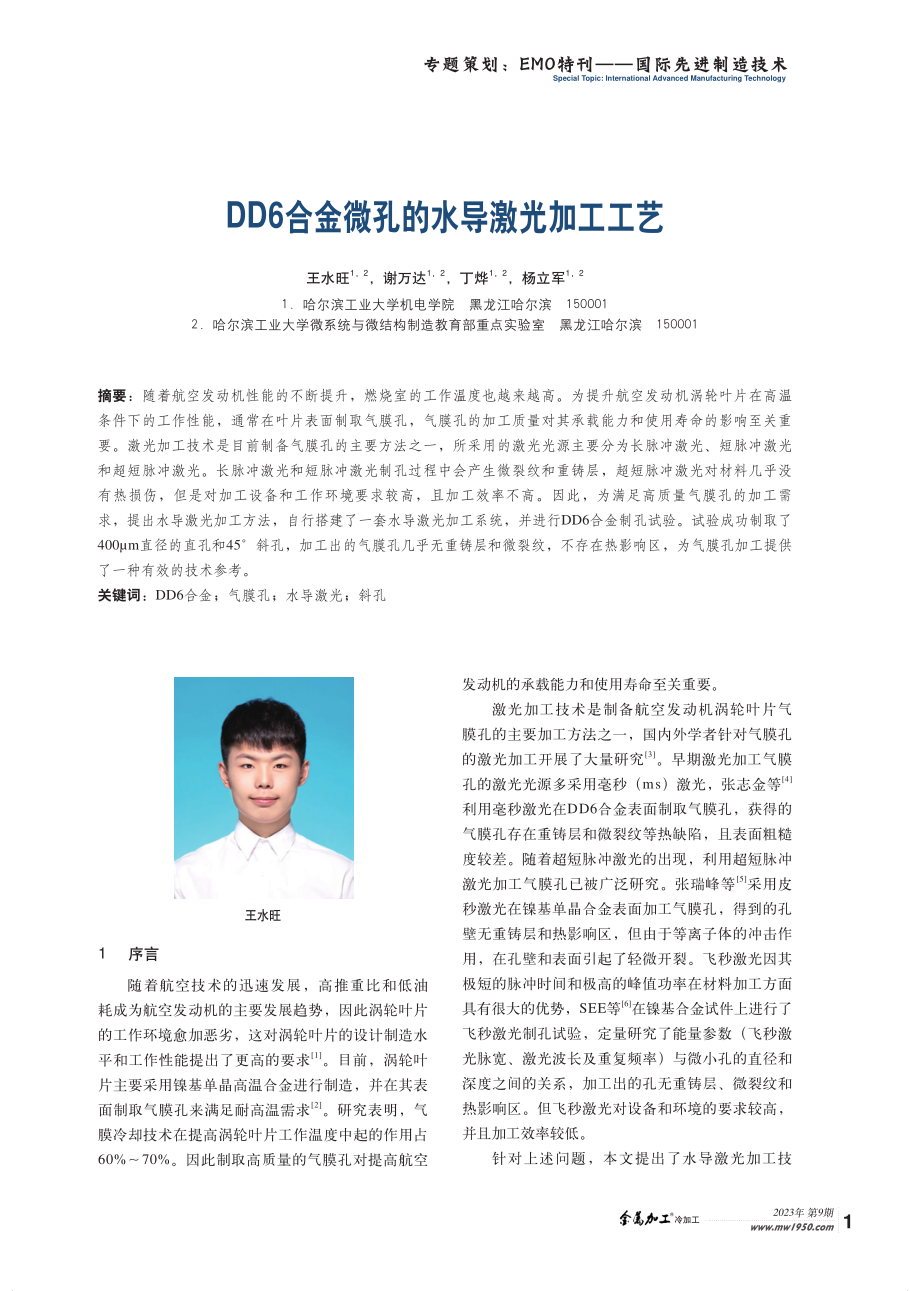 DD6合金微孔的水导激光加工工艺.pdf_第1页