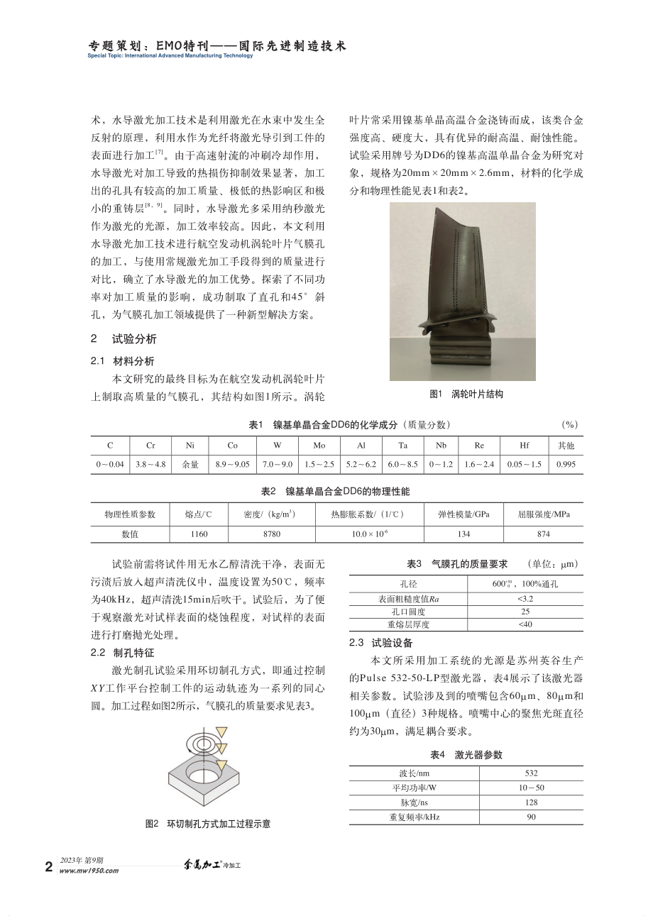 DD6合金微孔的水导激光加工工艺.pdf_第2页