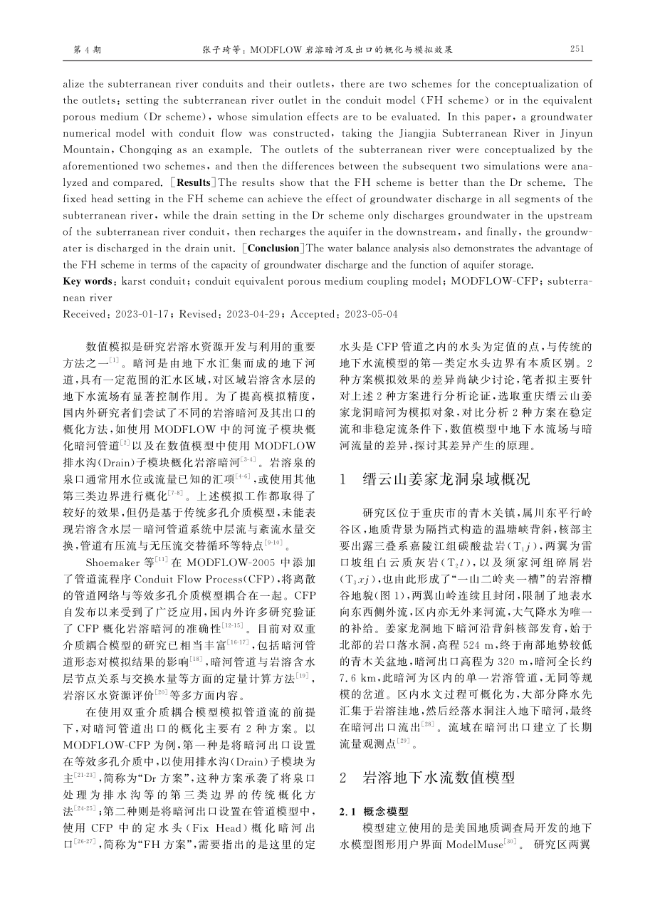 MODFLOW岩溶暗河及出口的概化与模拟效果.pdf_第2页