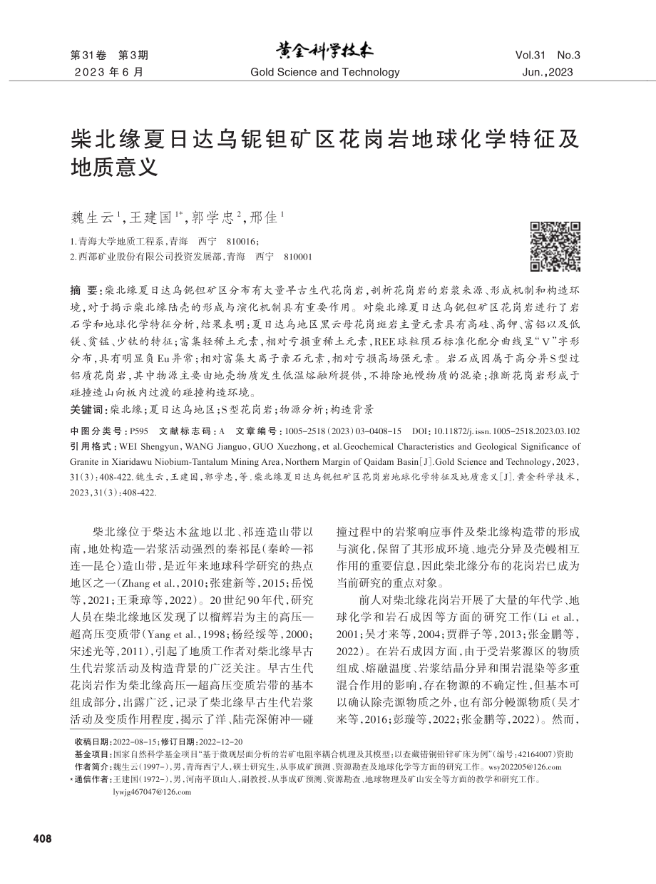 柴北缘夏日达乌铌钽矿区花岗岩地球化学特征及地质意义.pdf_第1页