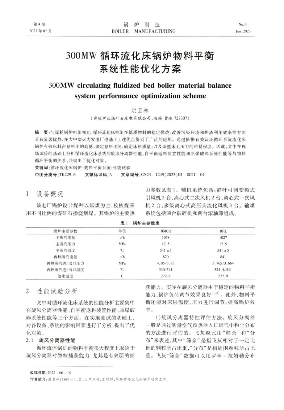 300MW循环流化床锅炉物料平衡系统性能优化方案.pdf_第1页