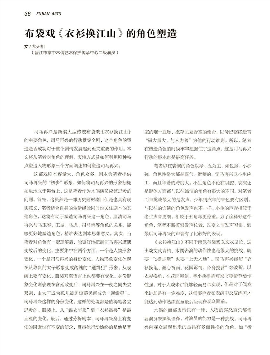 布袋戏《衣衫换江山》的角色塑造.pdf_第1页