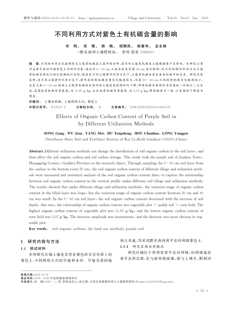 不同利用方式对紫色土有机碳含量的影响.pdf_第1页