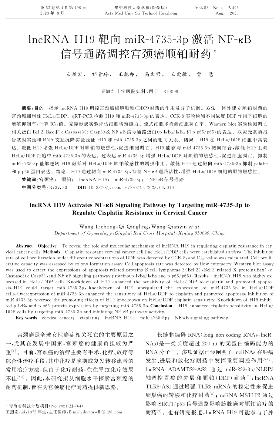 lncRNA H19靶向miR-4735-3p激活NF-κB信号通路调控宫颈癌顺铂耐药.pdf_第1页