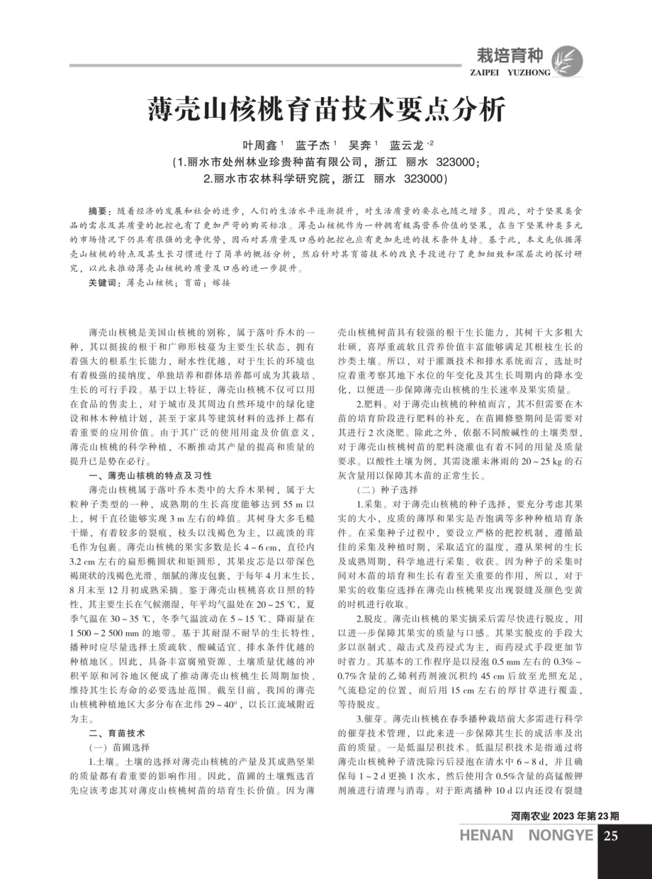 薄壳山核桃育苗技术要点分析.pdf_第1页