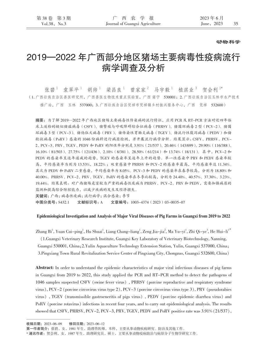 2019—2022年广西部分地区猪场主要病毒性疫病流行病学调查及分析.pdf_第1页