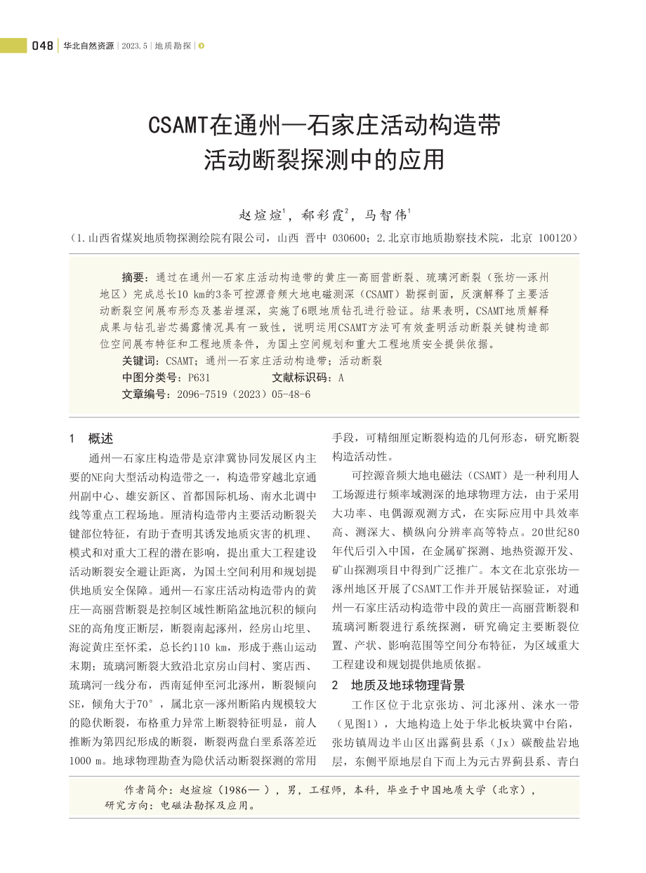 CSAMT在通州—石家庄活动构造带活动断裂探测中的应用.pdf_第1页