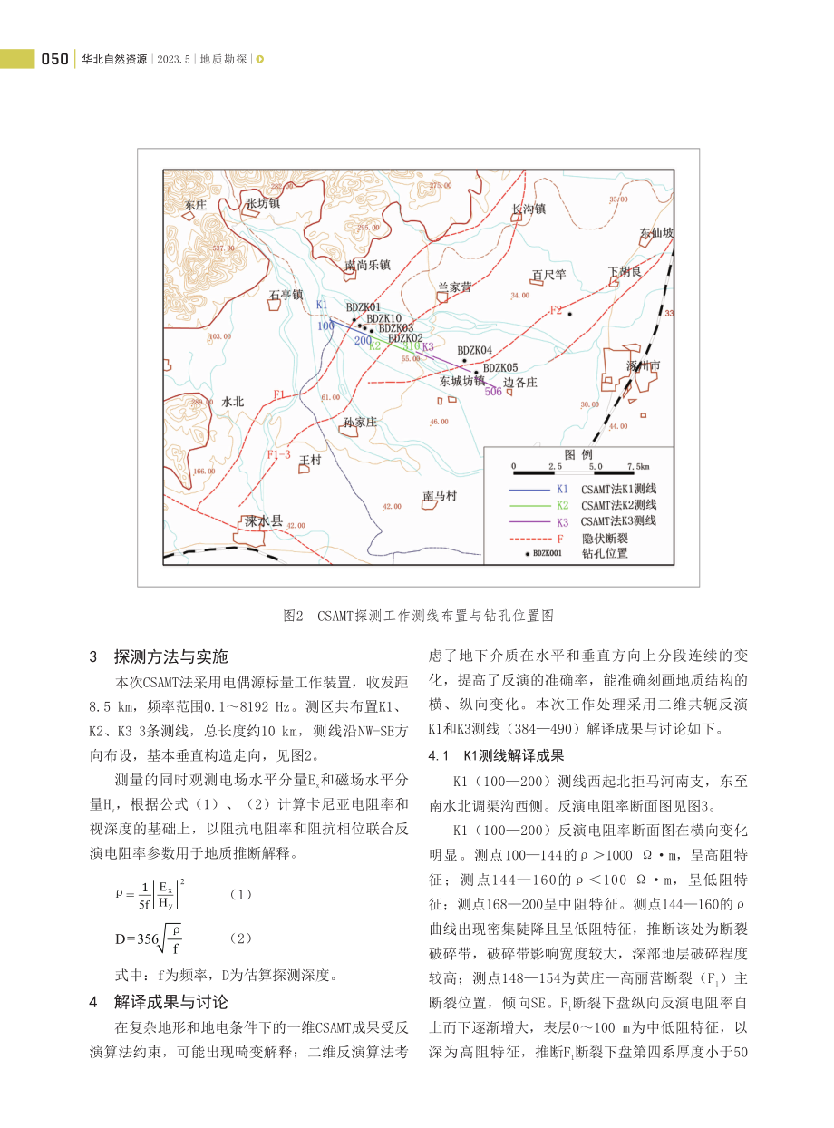 CSAMT在通州—石家庄活动构造带活动断裂探测中的应用.pdf_第3页