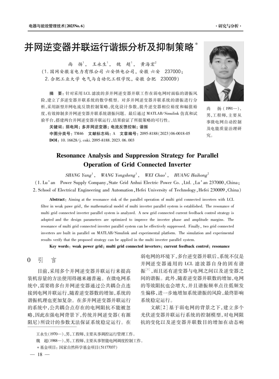 并网逆变器并联运行谐振分析及抑制策略.pdf_第1页