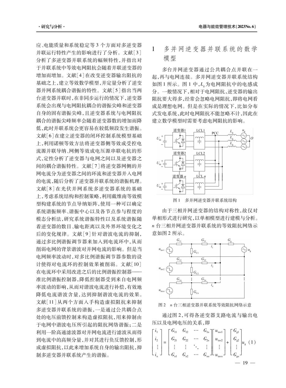 并网逆变器并联运行谐振分析及抑制策略.pdf_第2页