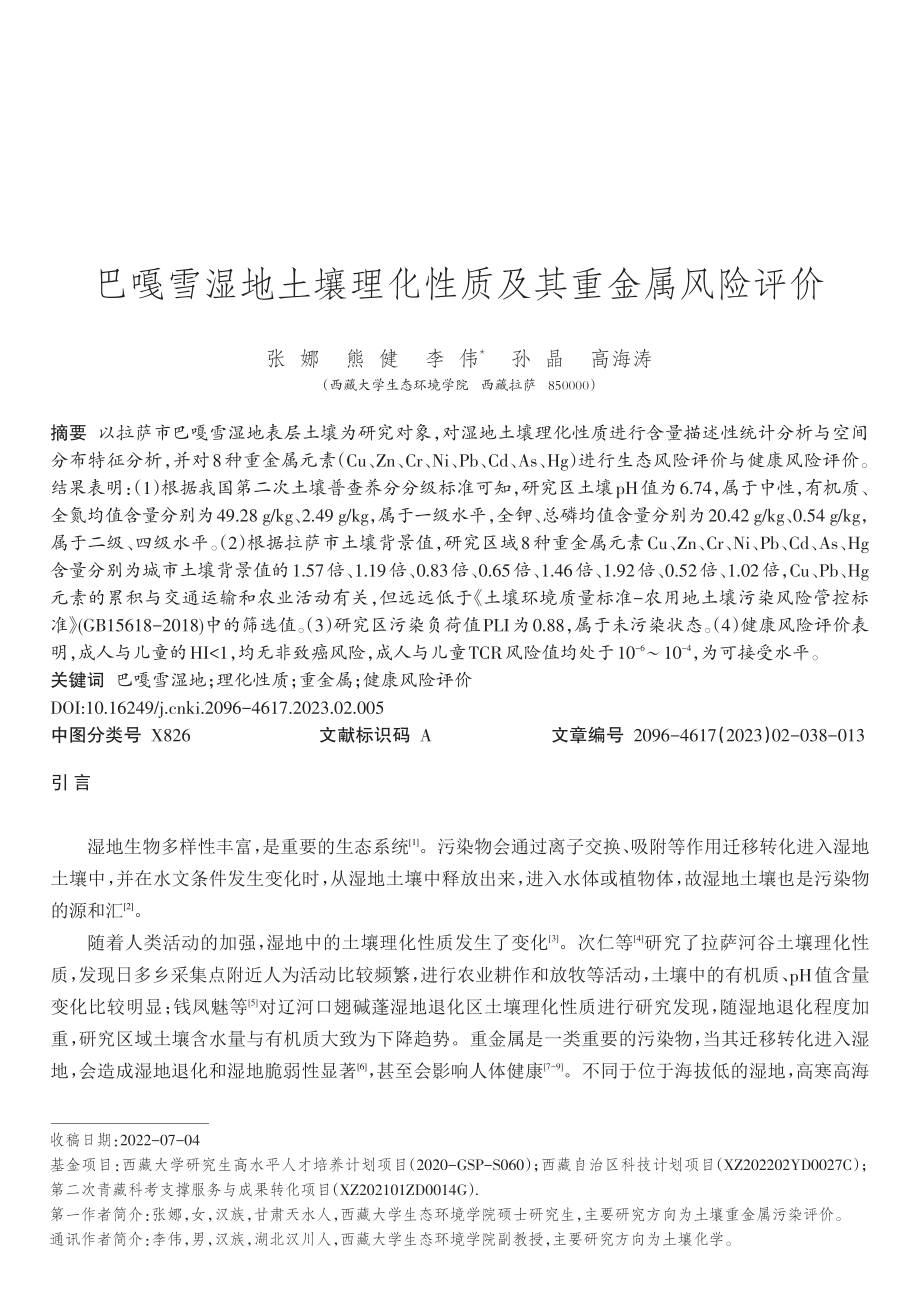 巴嘎雪湿地土壤理化性质及其重金属风险评价.pdf_第1页