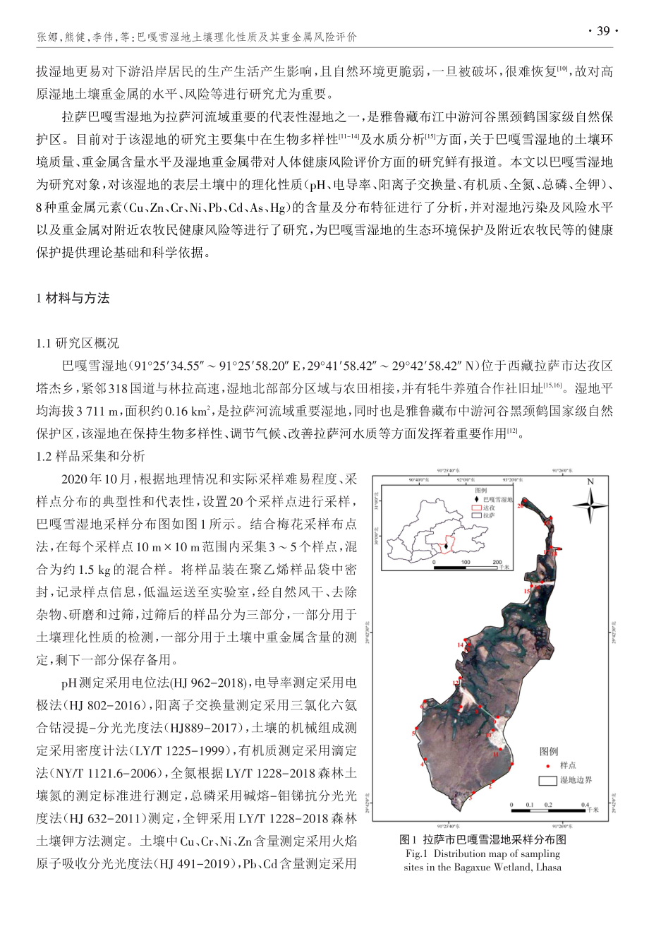 巴嘎雪湿地土壤理化性质及其重金属风险评价.pdf_第2页