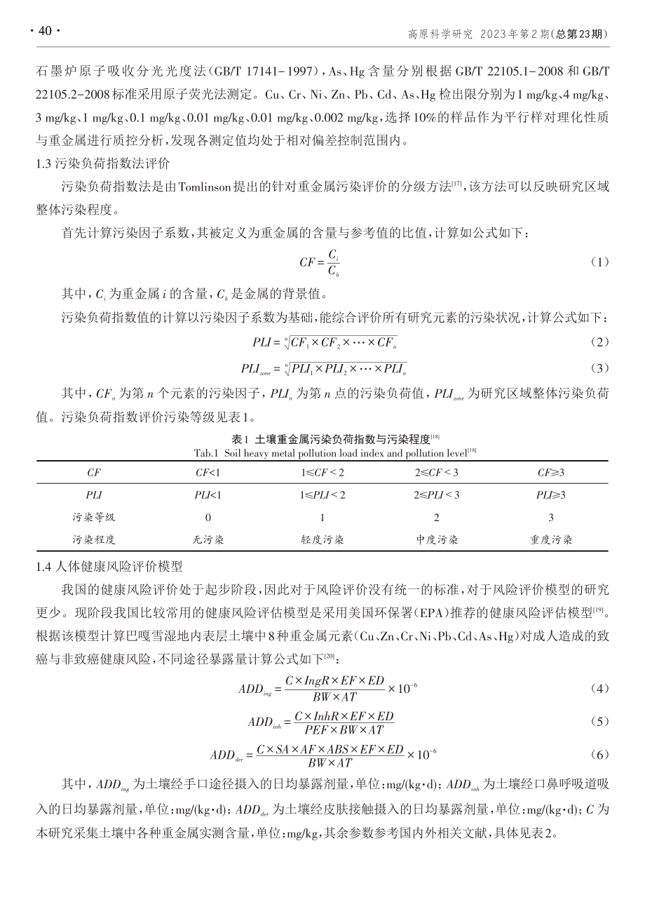 巴嘎雪湿地土壤理化性质及其重金属风险评价.pdf_第3页