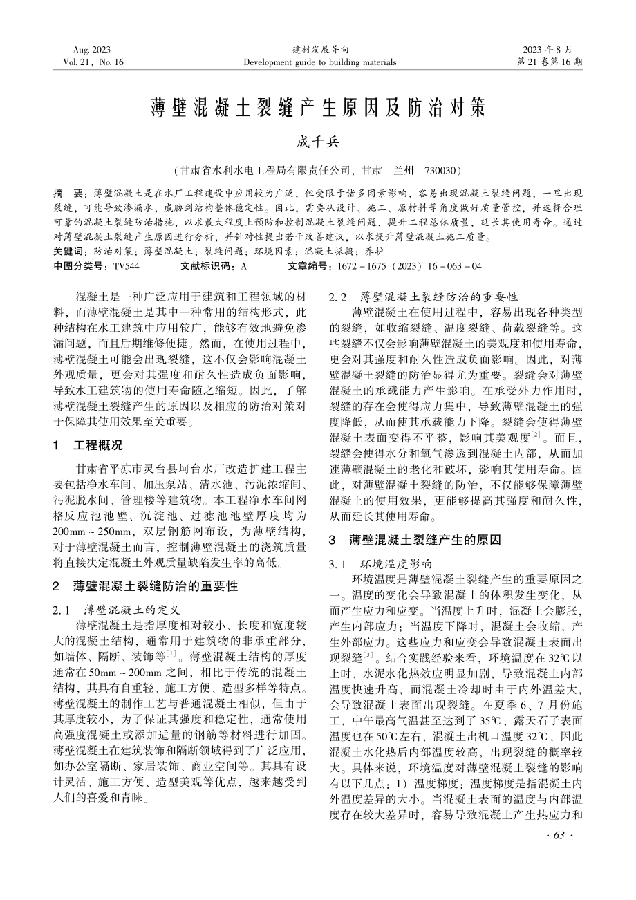 薄壁混凝土裂缝产生原因及防治对策.pdf_第1页