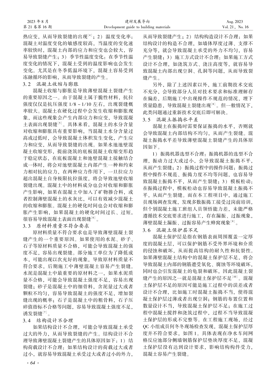 薄壁混凝土裂缝产生原因及防治对策.pdf_第2页